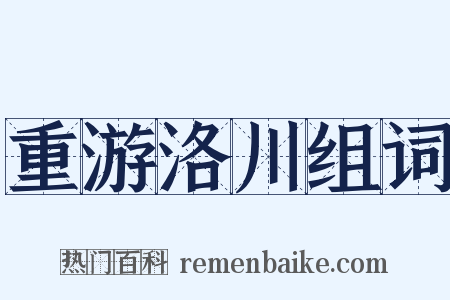 重游洛川组词是什么意思的图片